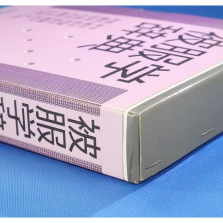 被服学辞典 / 朝倉書店