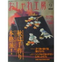 NHKおしゃれ工房　2004年9月号