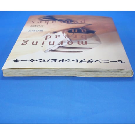 モーニングブレッドとパンケーキ 堀井和子 / 柴田書店