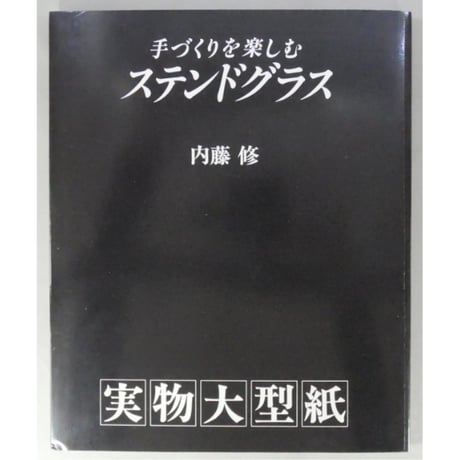 手づくりを楽しむステンドグラス 内藤修 文化出版局
