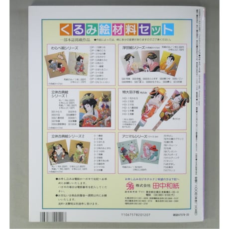 和紙と布のくるみ絵 / 沖原とし子 / ハンドクラフトシリーズ・119 / グラフ社