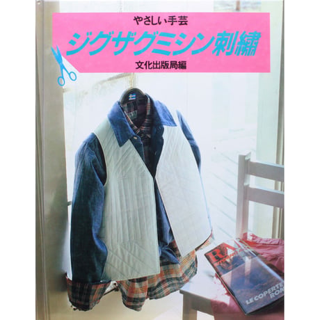 やさしい手芸 ジグザグミシン刺繡 / 文化出版局