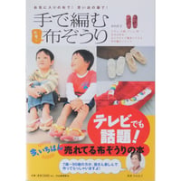 手で編む可愛い布ぞうり 小石正子 / 河出書房新社