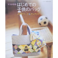 ママが作るはじめての子供のバッグ パッチワーク＆アップリケ / パッチワーク通信社