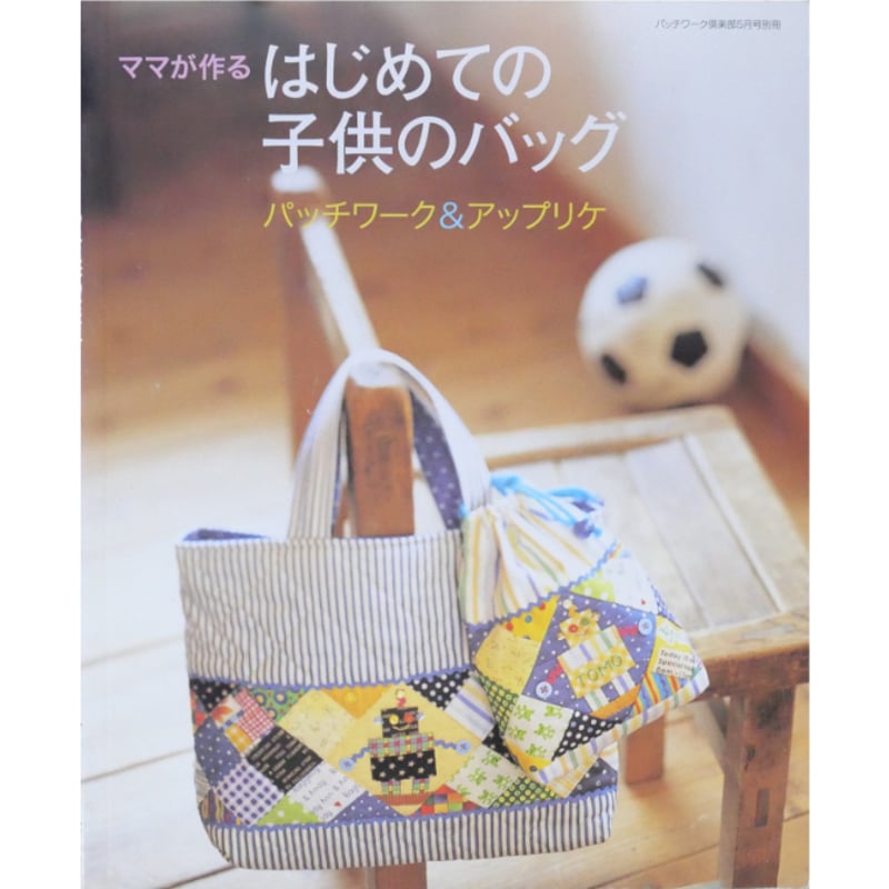 ママが作るはじめての子供のバッグ パッチワーク＆アップリケ / パッチ