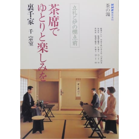 NHK趣味百科 茶の湯 茶席でゆとりと楽しみを 立札と炉の棚点前 裏千家 千宗室 / 日本放送出版協会