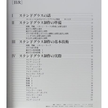 手づくりを楽しむステンドグラス 内藤修 文化出版局