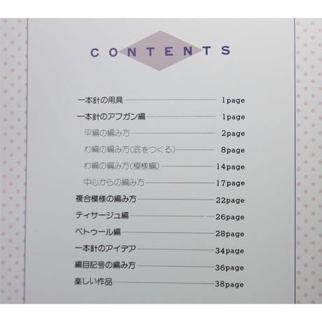 魔法の一本針 あみ方・つくり方 基礎編 3　日本ヴォーグ社