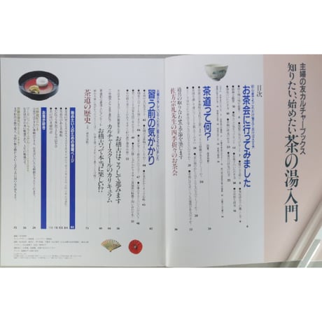 茶の湯入門 知りたい始めたい / 主婦の友カルチャーブックス 主婦の友社
