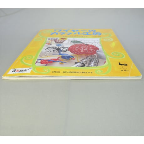 ワイヤーのカラフル工房 カラーワイヤークラフト / 雄鶏社