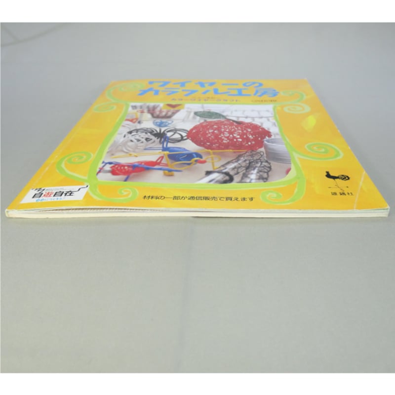 ワイヤーのカラフル工房 カラーワイヤークラフト / 雄鶏社 | IWブックス