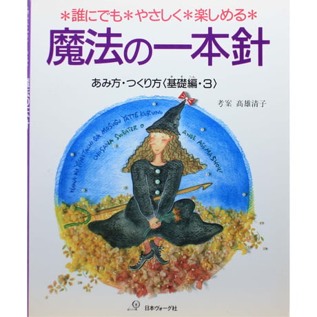 魔法の一本針 あみ方・つくり方 基礎編 3　日本ヴォーグ社