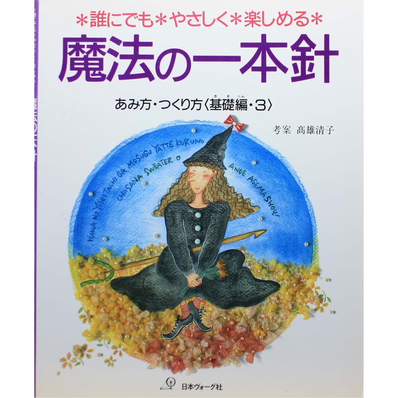 魔法の一本針 あみ方・つくり方 基礎編 3 日本ヴォーグ社 | IWブックス