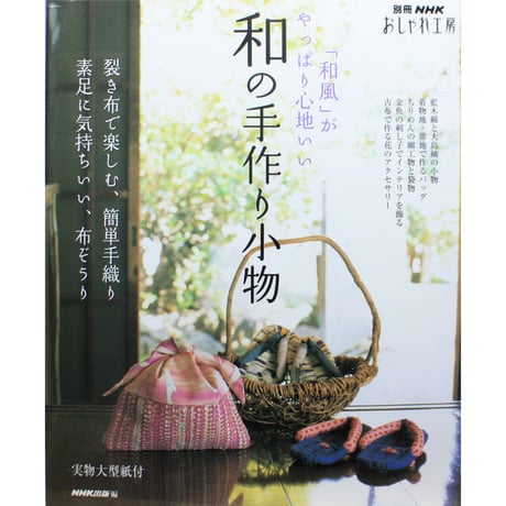 和の手作り小物「和風」がやっぱり心地いい / 別冊NHKおしゃれ工房 / NHK出版
