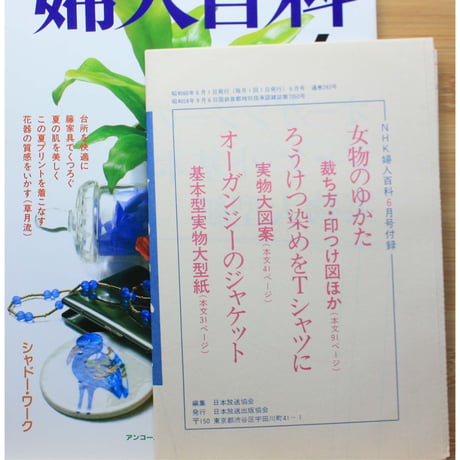 NHK婦人百科 昭和60年 / 1985年6月号