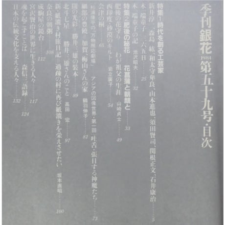 季刊銀花 第五十九号 夏 昭和59年/1984年59号 文化出版局