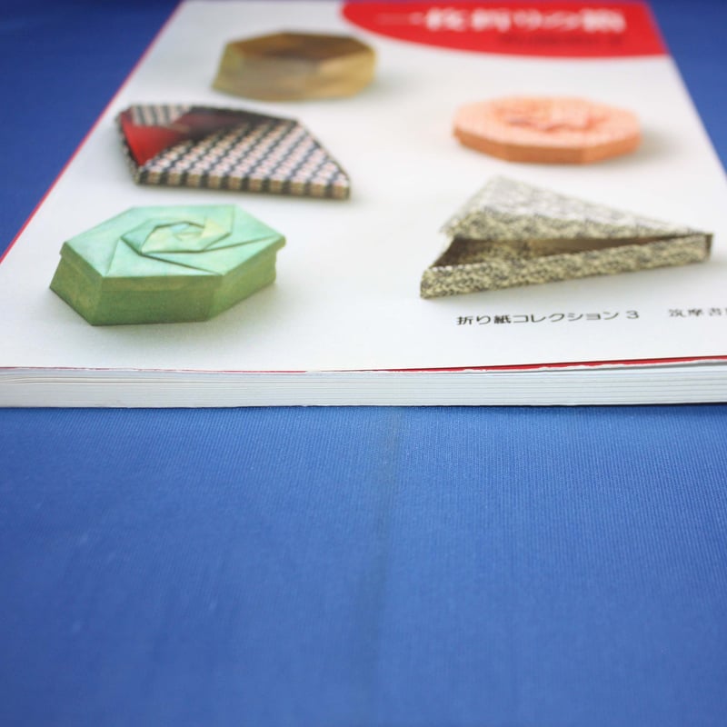 折り紙コレクション 4冊セット 布施知子 一枚折りの箱 / 折り紙コレクション3 / 布施知子 / 筑摩書房 | IWブックス