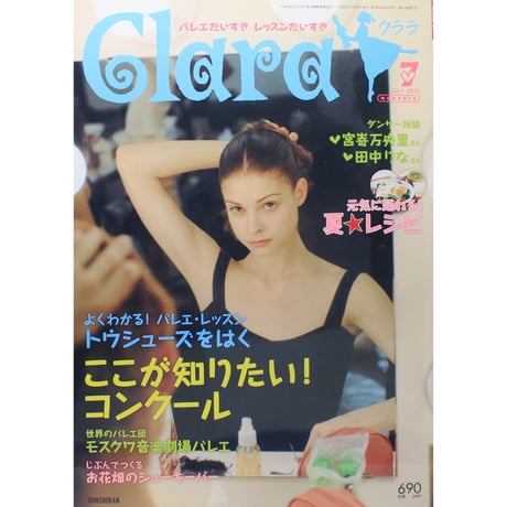 クララ Clara 2010年7月号