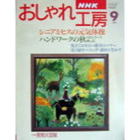 NHKおしゃれ工房　1996年9月号