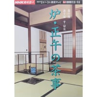 NHK趣味悠々 茶の湯 表千家 千宗左 炉・正午の茶事 / 日本放送出版協会