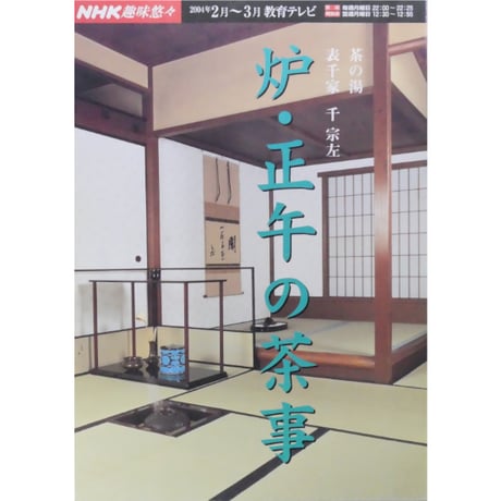 NHK趣味悠々 茶の湯 表千家 千宗左 炉・正午の茶事 / 日本放送出版協会