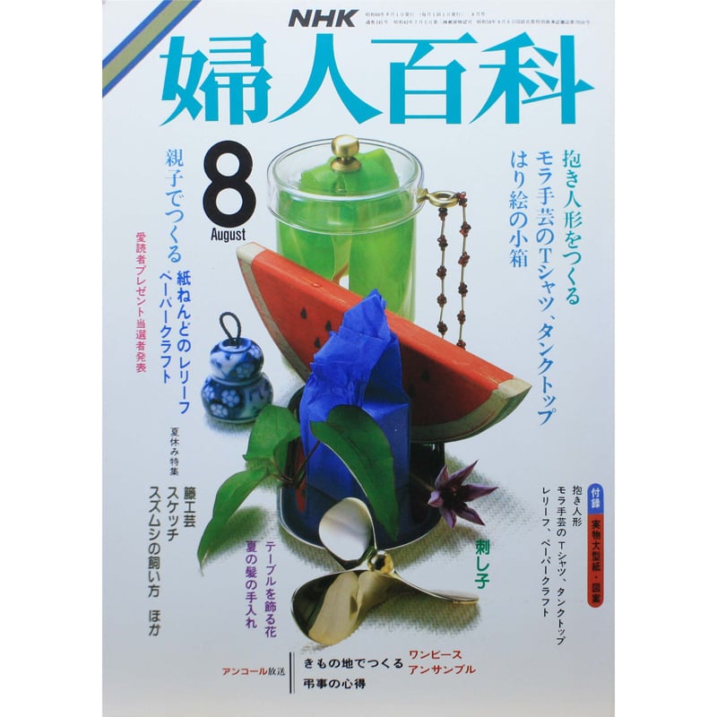 NHK婦人百科 昭和60年 / 1985年8月号 | IWブックス