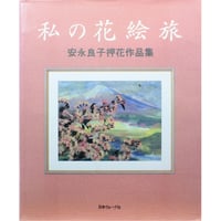 私の花絵旅 安永良子押花作品集 / 日本ヴォーグ社