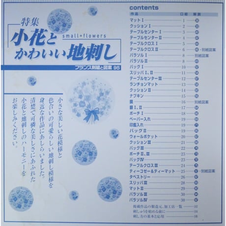 フランス刺繡と図案 95 戸塚きく・貞子 / 啓佑社