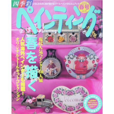 四季彩 ペインティング Vol.20 / ブティック社