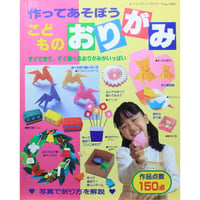 作ってあそぼう こどものおりがみ / レディブティックシリーズno.1294 / ブティック社