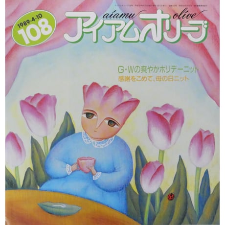 アイアムオリーブ 108号 / 1989年/平成1年4月 ハマナカ