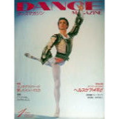 ダンスマガジン　　1996年1月号