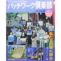 パッチワーク倶楽部 No.3 / 1996・秋 / パッチワーク通信社