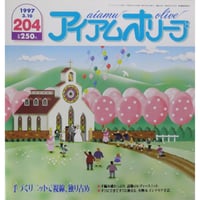 アイアムオリーブ 204号 / 1997年/平成9年3月 ハマナカ