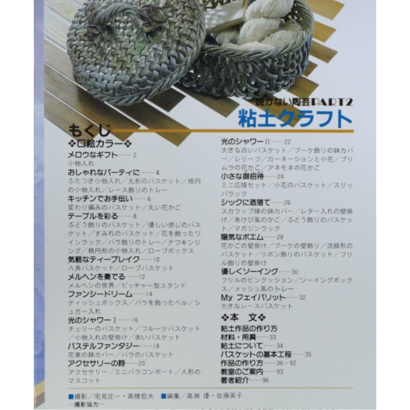 粘土クラフト 焼かない陶芸PART2 / 宮井和子 / マコー社 | IW