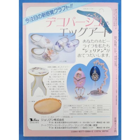 小さな美術館 デコパージュ＆エッグアート / 南風原薫子・矢内祐子 / マコー社