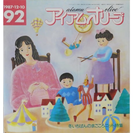 アイアムオリーブ 92号 / 1987年/昭和62年12月 ハマナカ