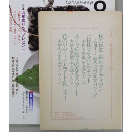 NHK婦人百科 昭和63年 / 1988年9月号