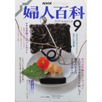 NHK婦人百科 昭和63年 / 1988年9月号