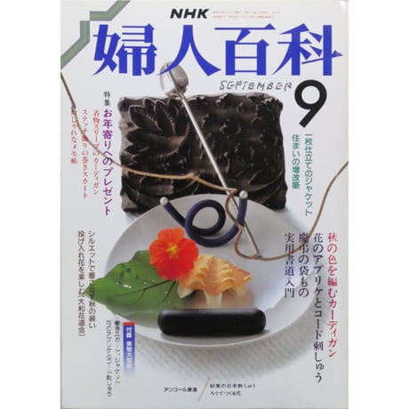 NHK婦人百科 昭和63年 / 1988年9月号