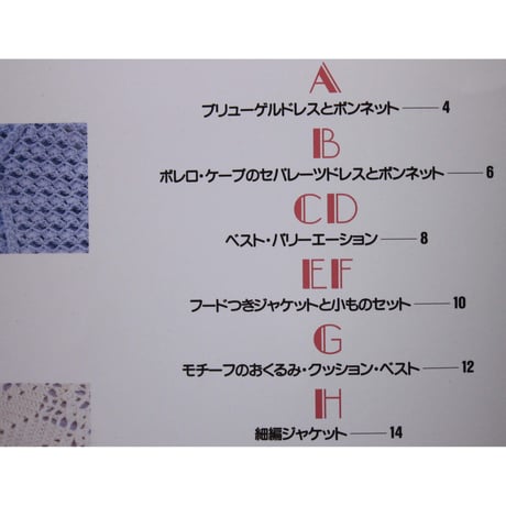 可愛いワードローブ 赤ちゃんのかぎ針あみ 0～24か月用　日本ヴォーグ社