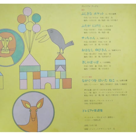 ドレミファブック 2  / 20cmLPレコード付 / 昭和44年(1969年) 世界文化社