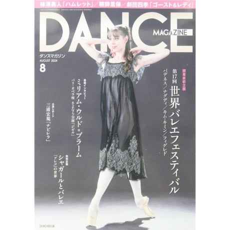 ダンスマガジン バラ売り ダンスマガジン2025年8月号 - 株式会社新書館