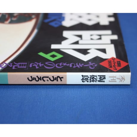 季刊 陶磁郎 9 / とうじろう / 双葉社