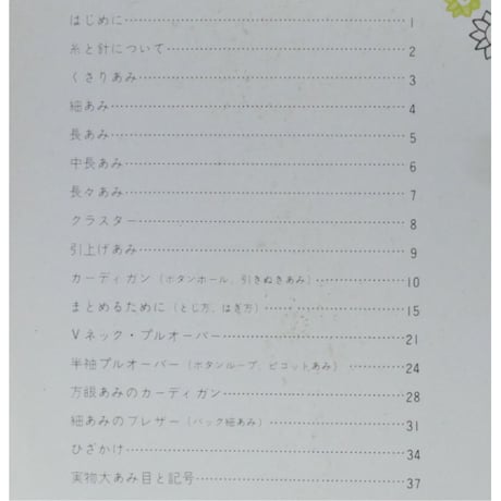 手あみの基礎 「かぎ針篇」 / 赤堀雪子 / 婦人之友ハンドブック / 昭和46年 / 婦人之友社