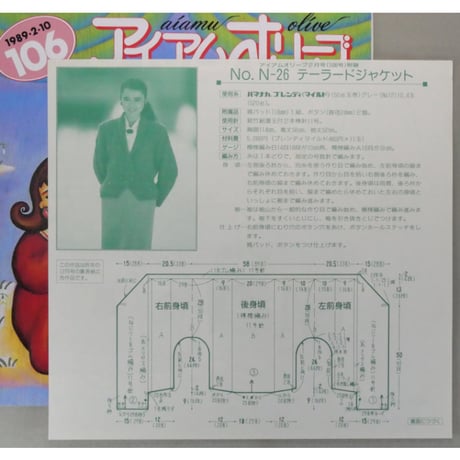 アイアムオリーブ 106号 / 1989年/平成1年2月 ハマナカ
