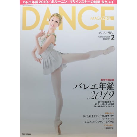 ダンスマガジン 2019年2月号