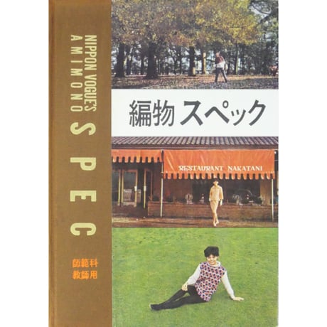 CATEGORY 昭和発行の編物誌・日本ヴォーグ社 | IWブックス