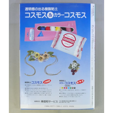おしゃれ粘土のアクセサリー / 川口紀子 / マコー社