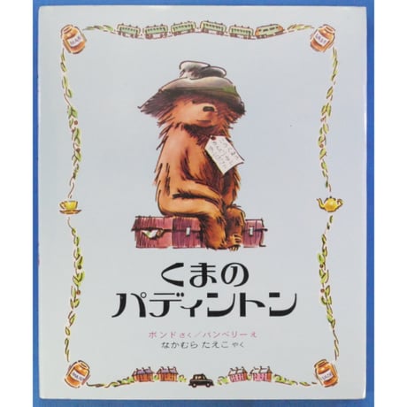 パディントンえほん 4冊セット / 作：マイケル＝ボンド / 絵：フレッド＝バンベリー / 1974年(昭和49年) / 偕成社